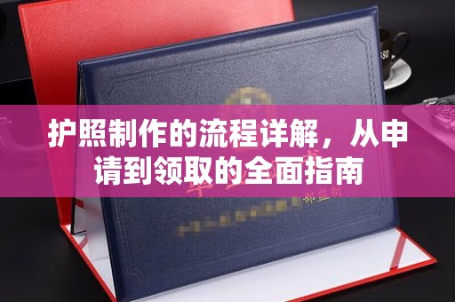 平远护照制作的流程详解，从申请到领取的全面指南